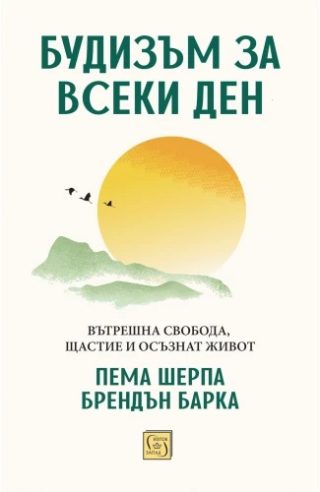Будизъм за всеки ден - Вътрешна свобода, щастие и осъзнат живот
