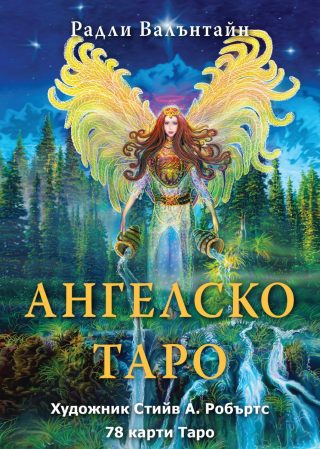 Ангелско Таро - карти