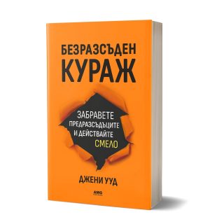Безразсъден кураж