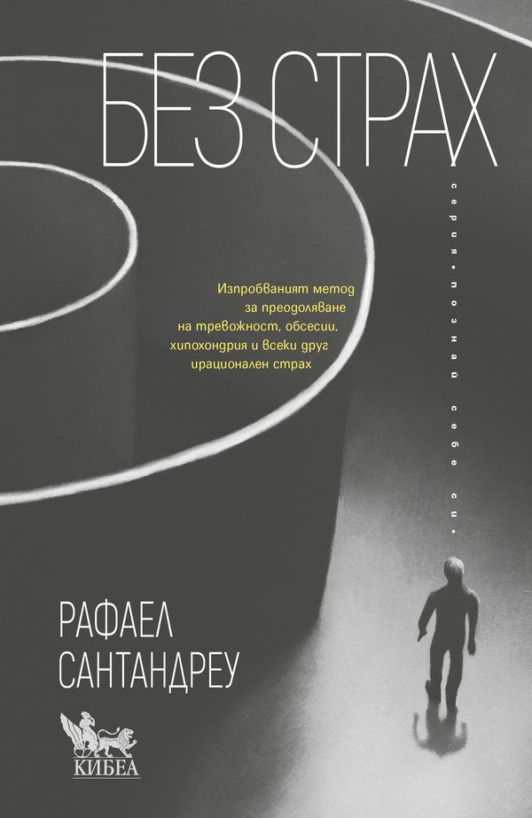 Без страх
