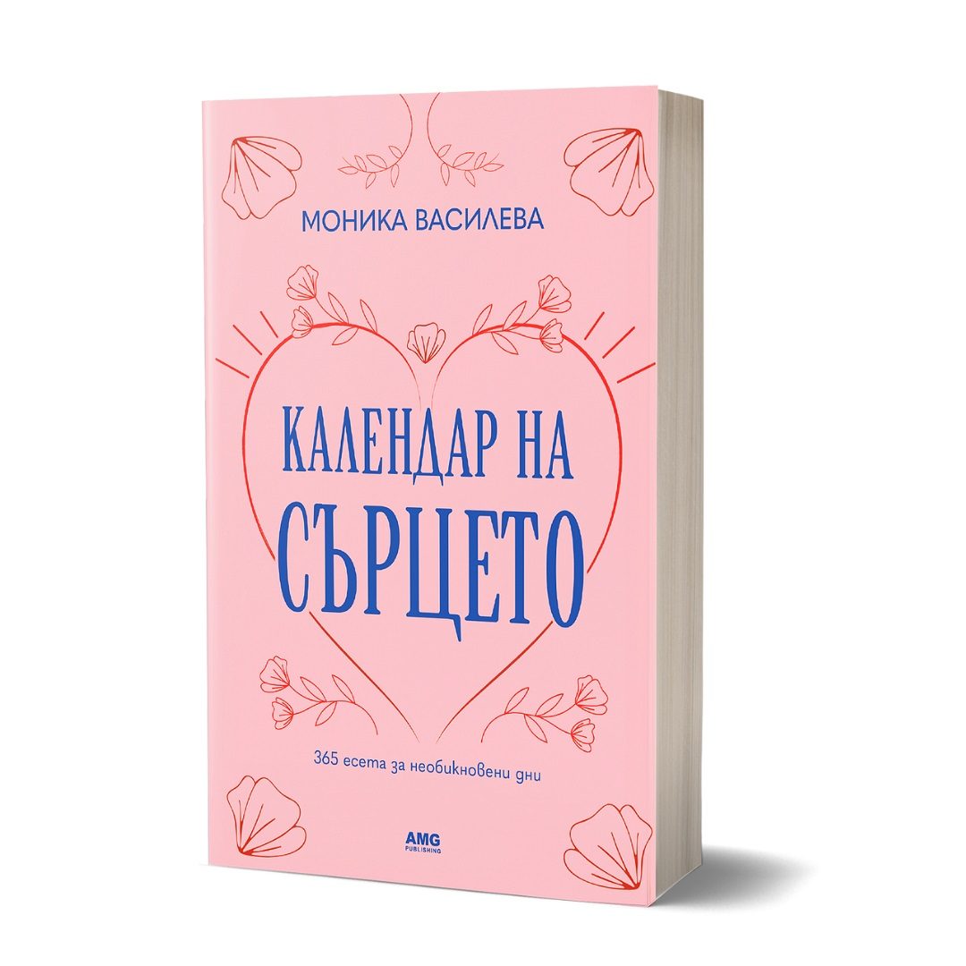Календар на сърцето