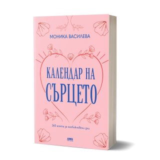 Календар на сърцето