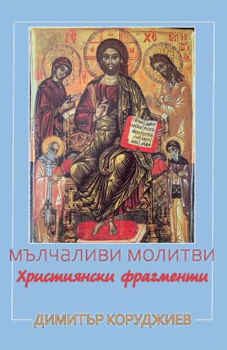 Мълчаливи молитви - Християнски фрагменти