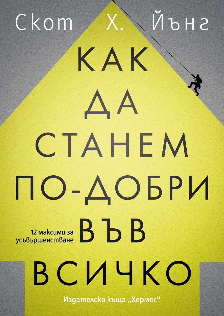 Как да станем по-добри във всичко