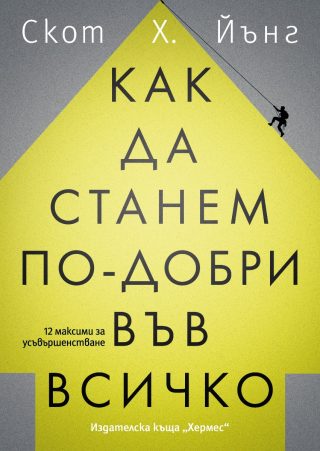 Как да станем по-добри във всичко