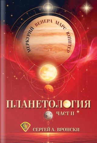 Планетология II - Меркурий, Венера, Марс, Юпитер