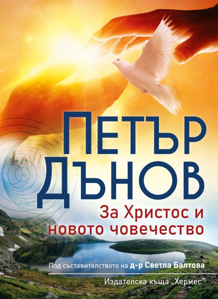 Петър Дънов - За Христос и новото човечество - ново издание