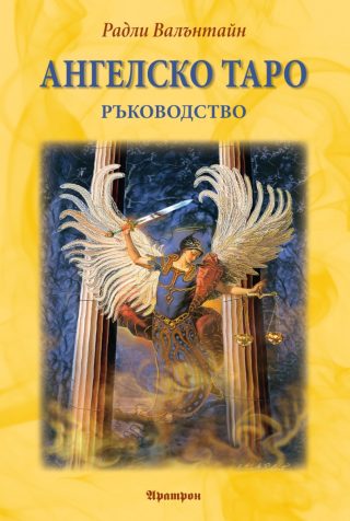 Ангелско Таро - ръководство