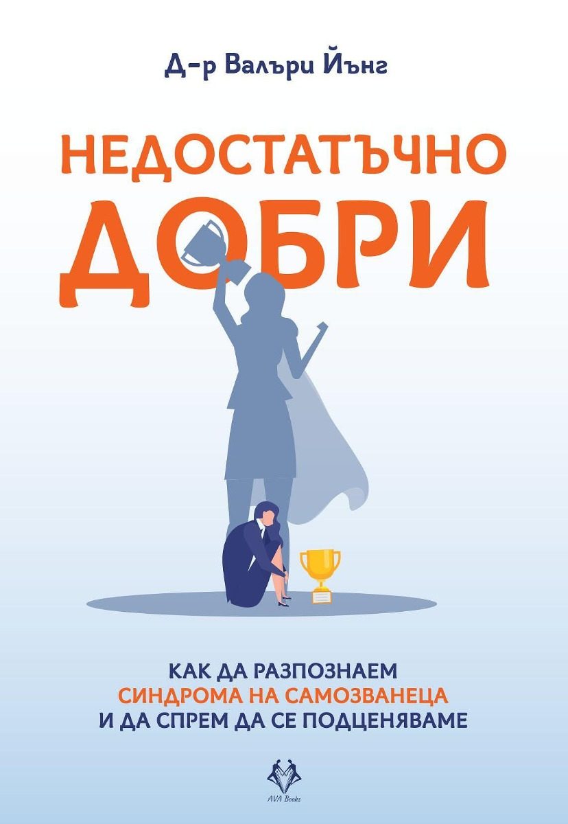 Недостатъчно добри