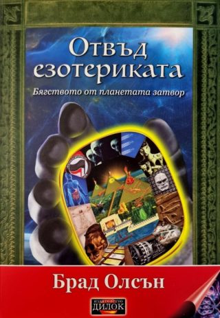 Отвъд езотериката - твърди корици
