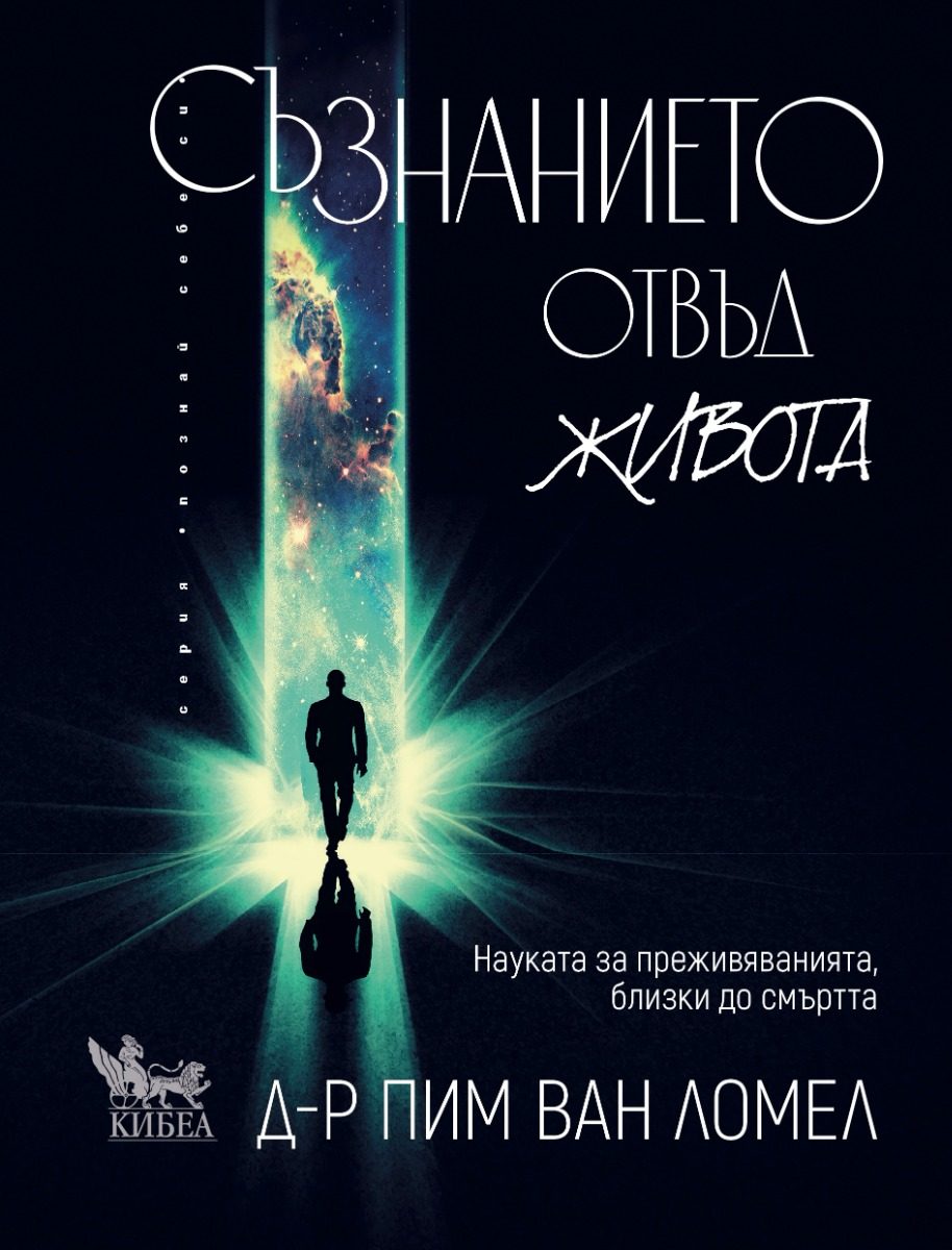 Съзнанието отвъд живота