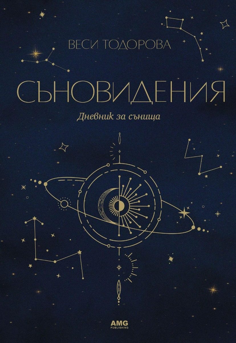 Съновидения