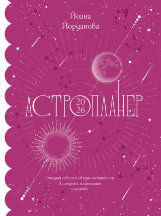 Астропланер 2026