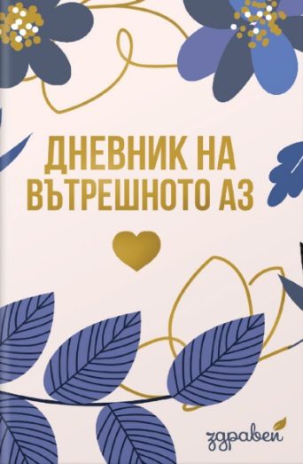 Дневник на вътрешното аз