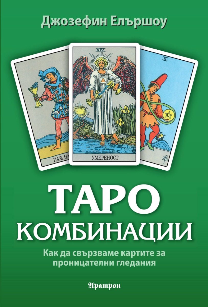 Таро комбинации
