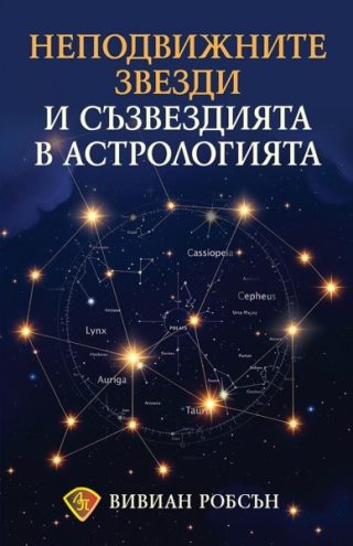 Неподвижните звезди и съзвездията в астрологията