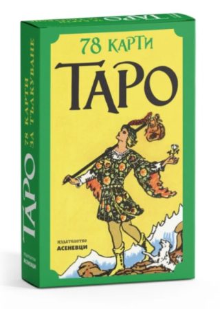 ТАРО - 78 карти - джобен формат