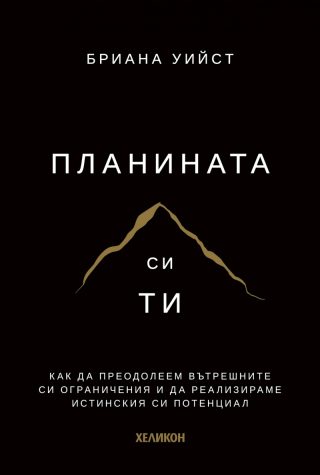 Планината си ти - меки корици