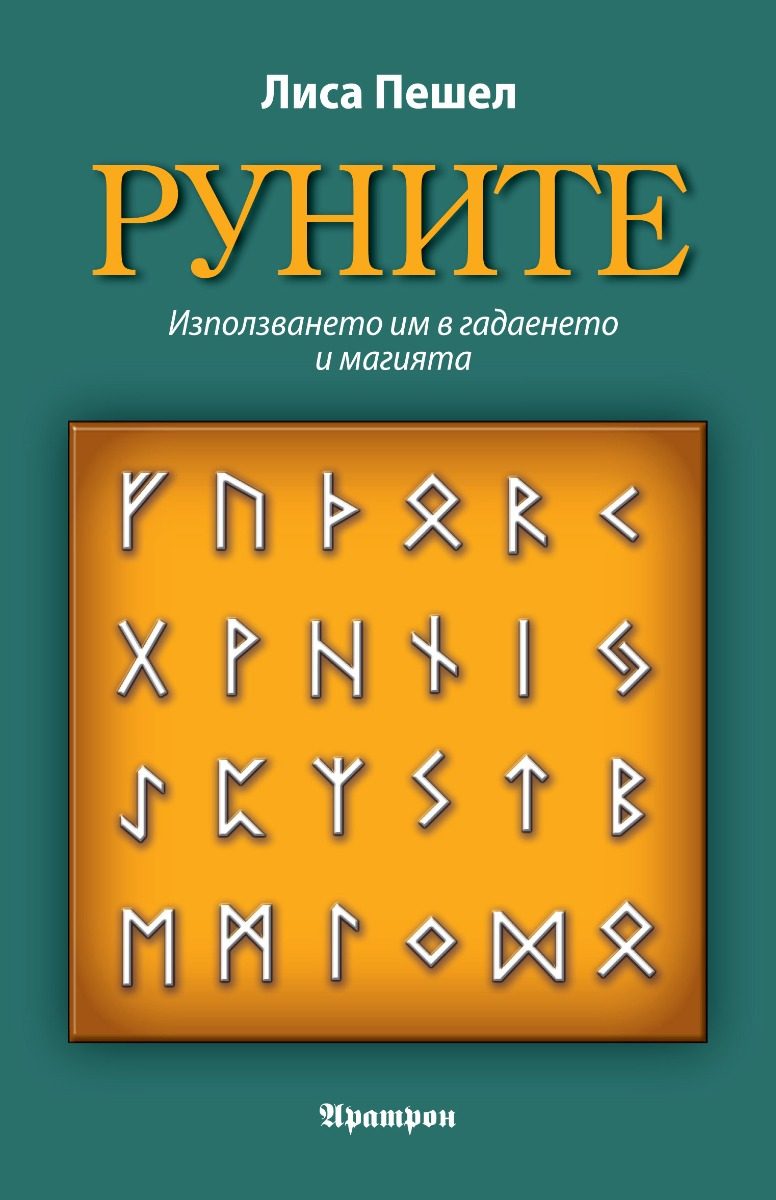 Руните
