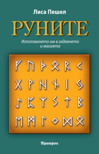 Руните