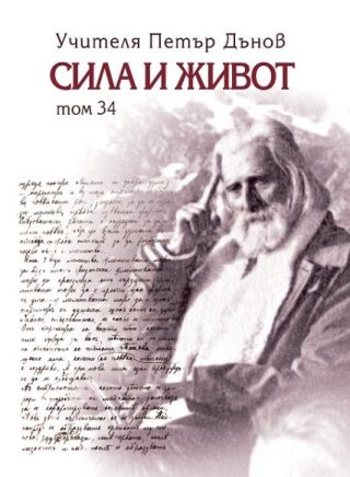 Сила и живот - том 34