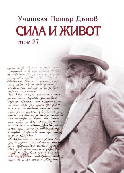 Сила и живот - том 27