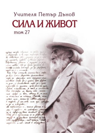 Сила и живот - том 27