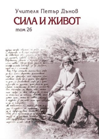 Сила и живот - том 26