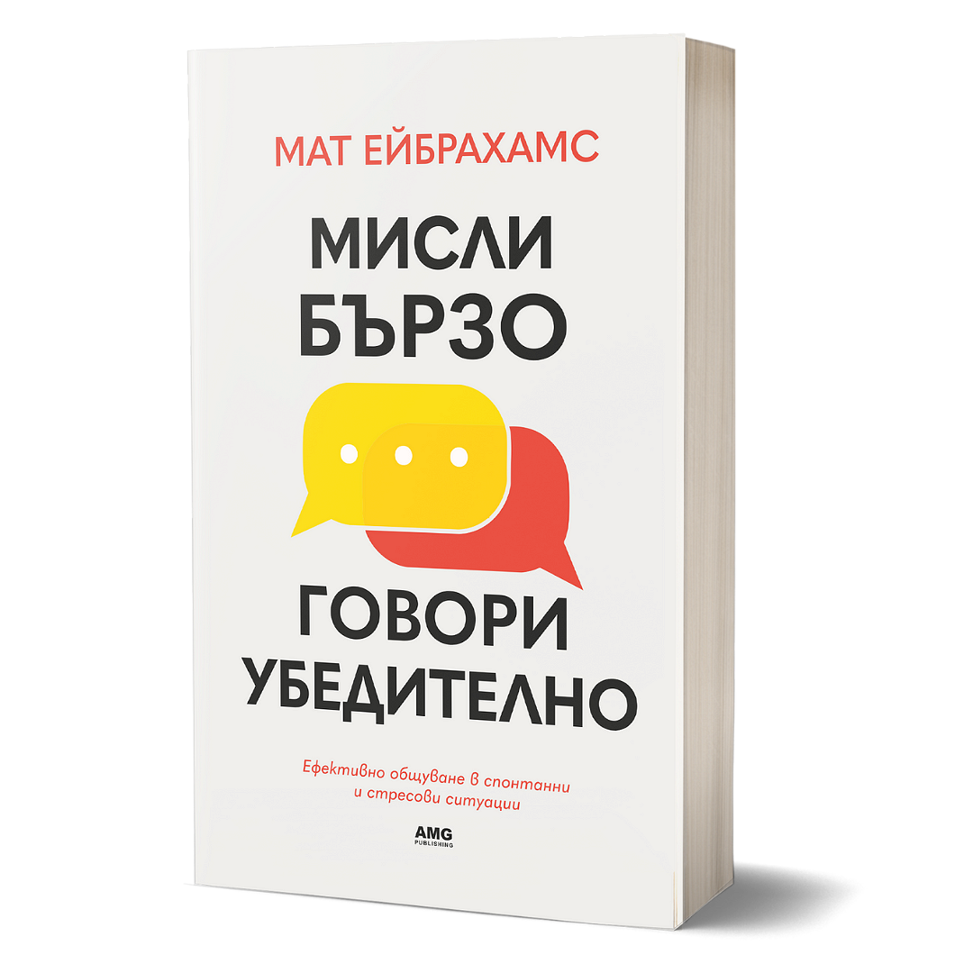 Мисли бързо, говори убедително