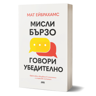 Мисли бързо, говори убедително