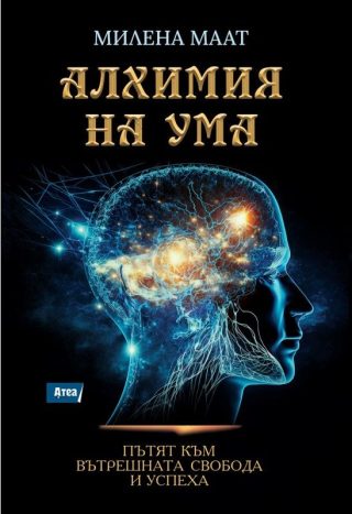 Алхимия на ума - Пътят към вътрешната свобода и успеха