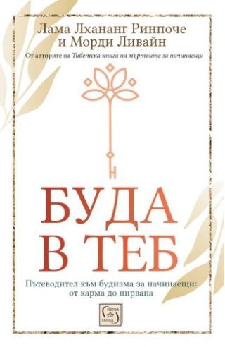 Буда в теб - твърди корици