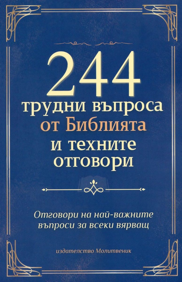 244 трудни въпроса от Библията и техните отговори