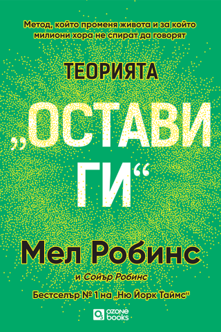 Теорията „Остави ги“