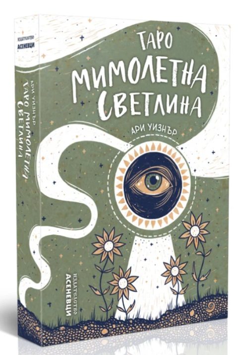 Таро Мимолетна светлина