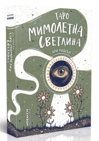 Таро Мимолетна светлина