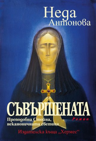 Съвършената - Преподобна Стойна, неканоничната светица