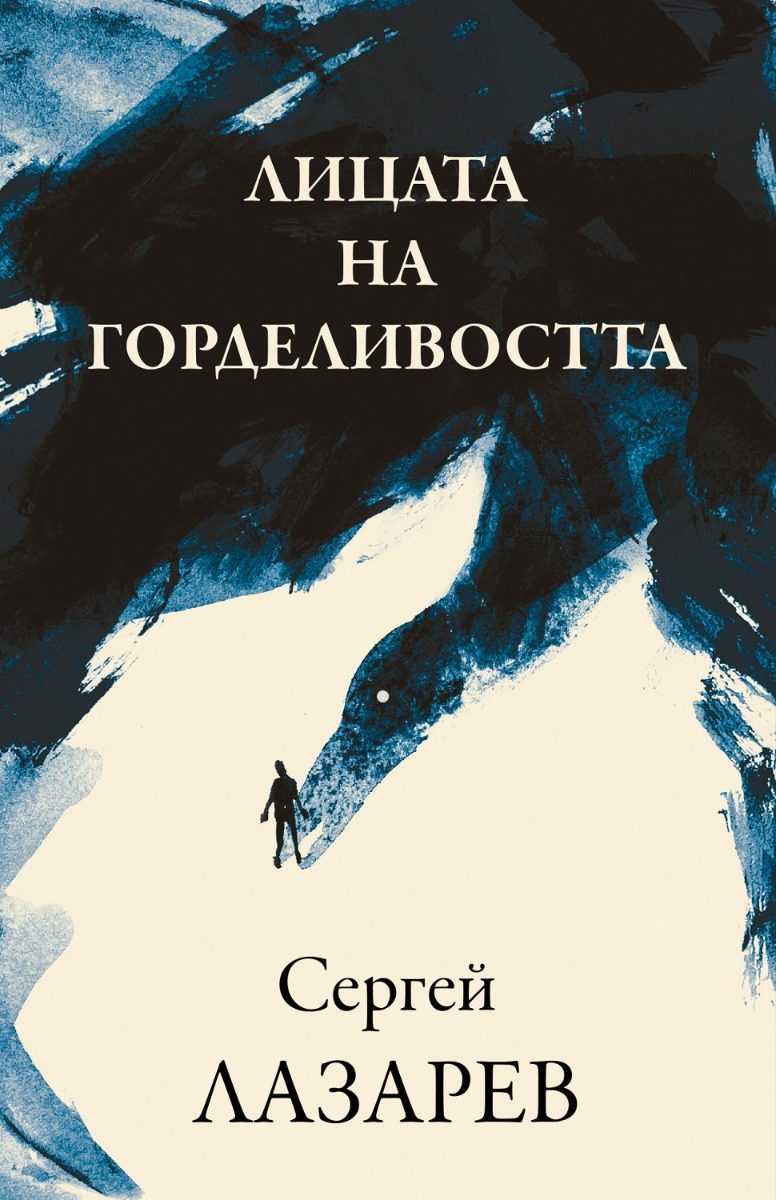 Лицата на горделивостта