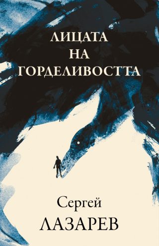 Лицата на горделивостта