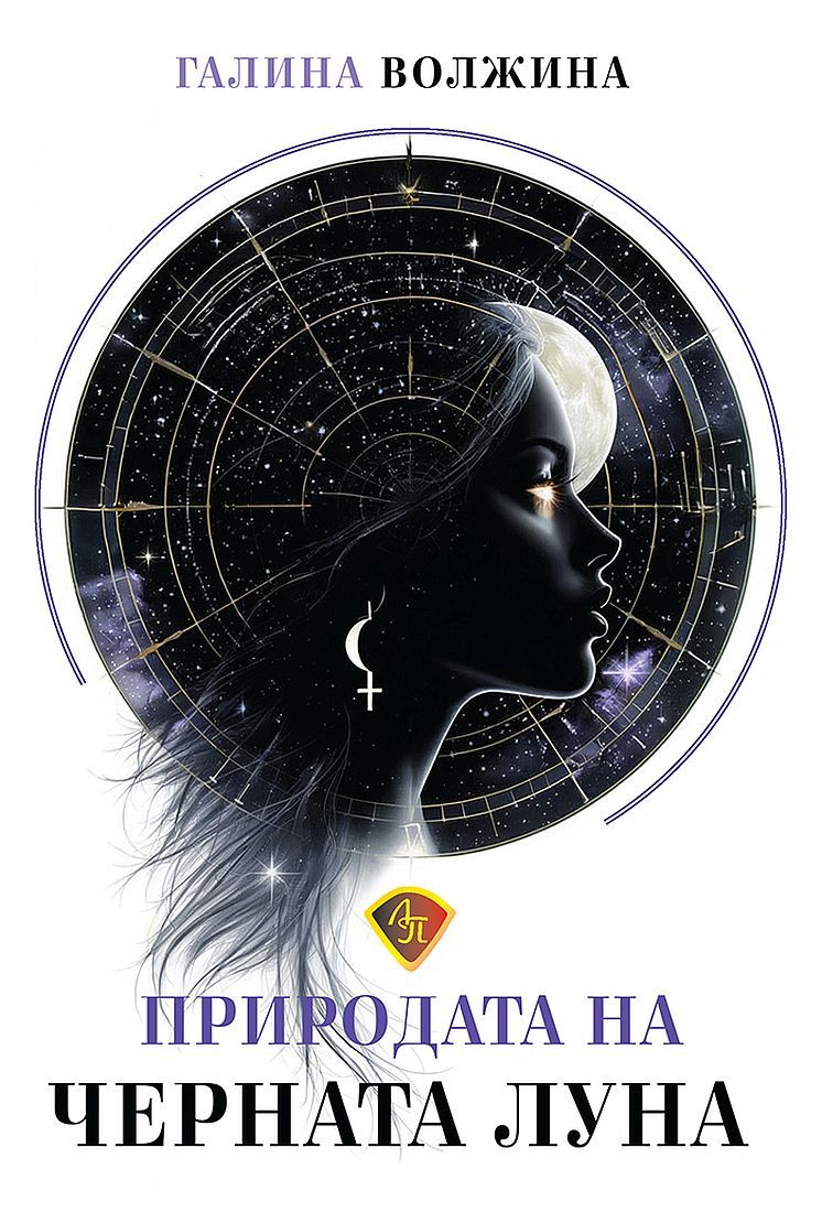 Природата на Черната Луна