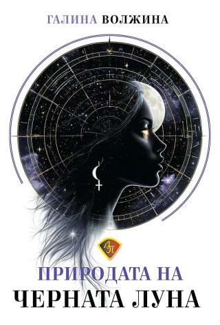 Природата на Черната Луна