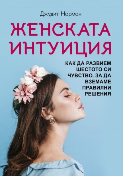 Женската интуиция - Как да развием шестото си чувство, за да вземаме правилни решения