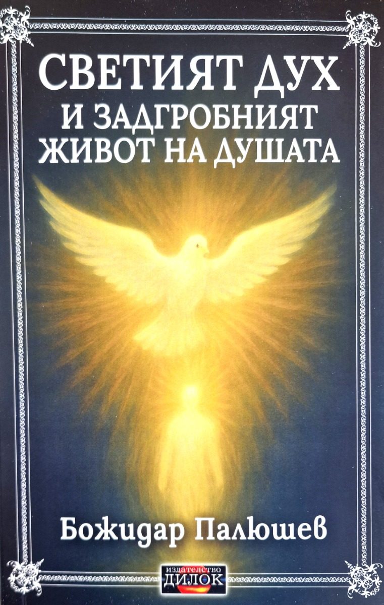 Светият дух и животът на душата