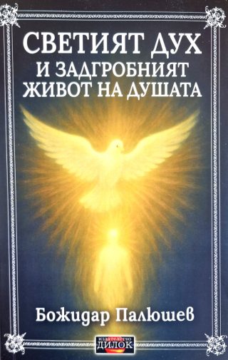 Светият дух и животът на душата