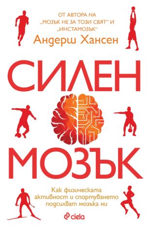Силен мозък