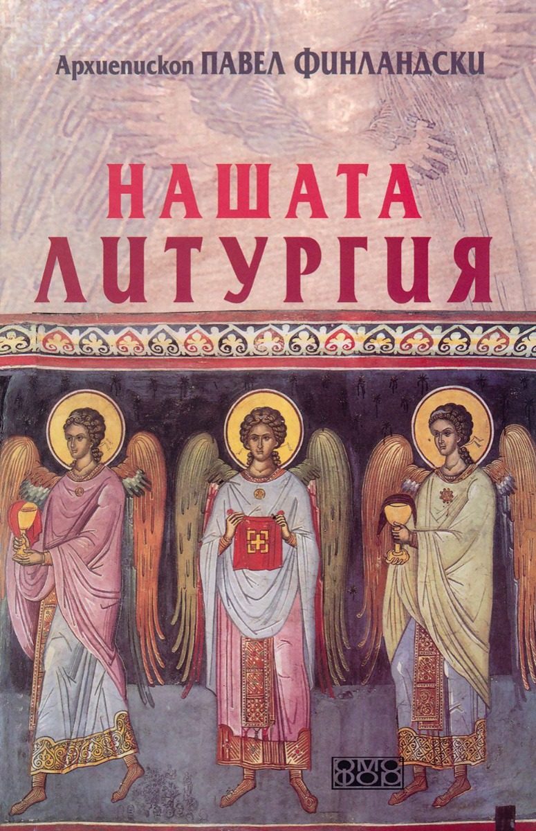 Нашата литургия