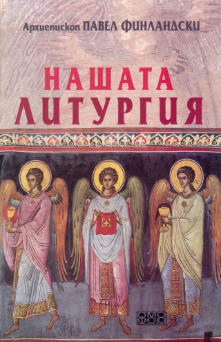 Нашата литургия