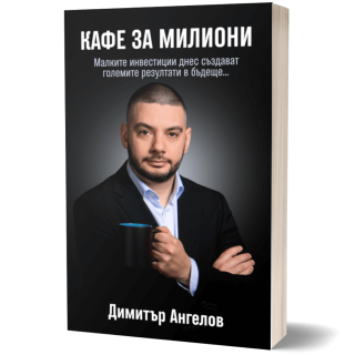 Кафе за милиони