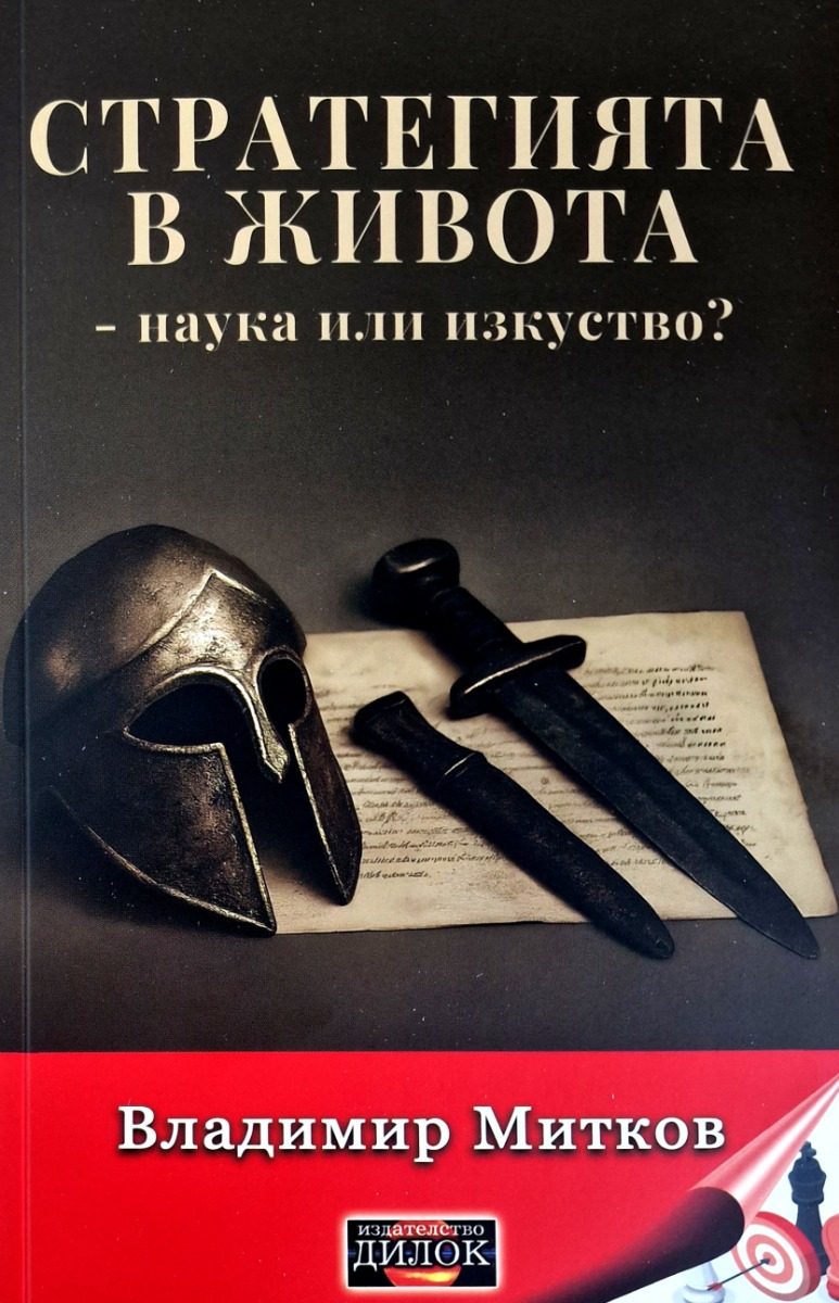 Стратегията в живота - наука или изкуство