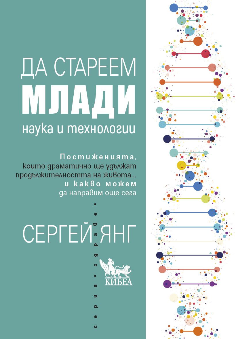 Да стареем млади - Наука и технологии